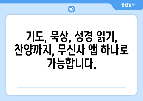 무신사, 당신의 종교 생활을 현대화하다 | 앱 설치하기