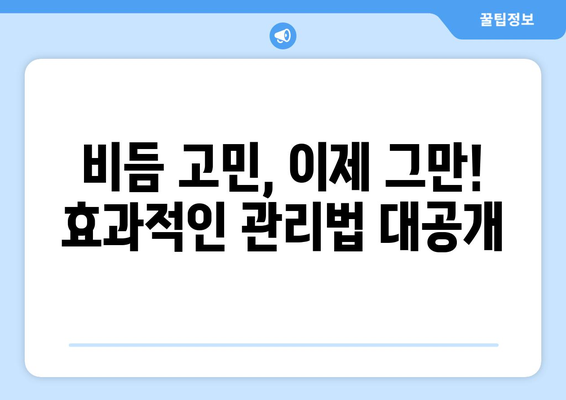 비듬과의 전쟁 | 원인부터 제거까지