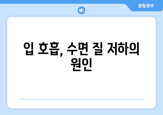 입벌리고 자는 것의 위험 | 구강 호흡의 비밀