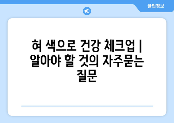 혀 색으로 건강 체크업 | 알아야 할 것