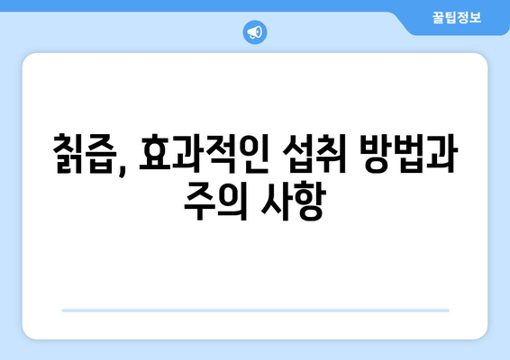 칡즙의 7가지 효능과 마실 방법