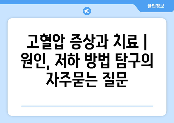 고혈압 증상과 치료 | 원인, 저하 방법 탐구