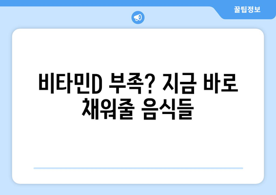 비타민D가 풍부한 음식 | 뼈 건강부터 면역력 강화까지