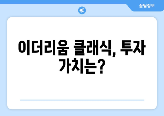 이더리움 클래식 전망 | 업계 전문가 통찰력