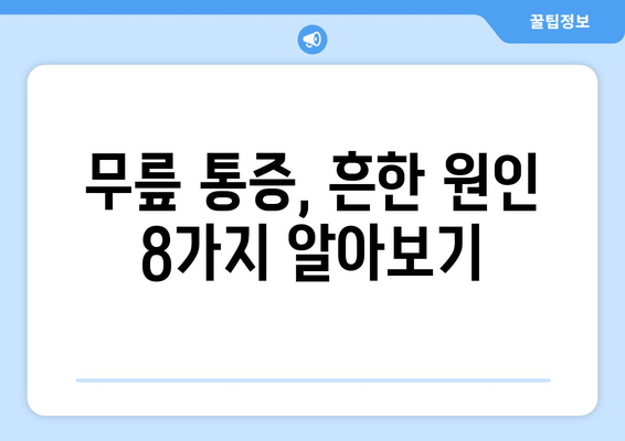 무릎 통증의 8가지 원인과 치료법