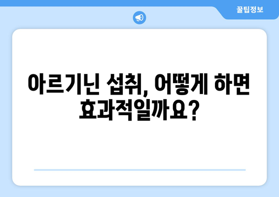 아르기닌의 남성 건강 효능 | 효과, 복용량, 권장 사항