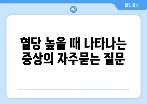 혈당 높을 때 나타나는 증상