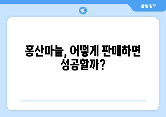 홍산마늘 | 효능, 주아, 재배 및 판매 비밀