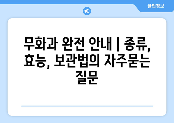 무화과 완전 안내 | 종류, 효능, 보관법