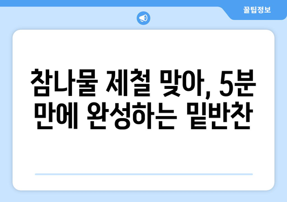 참나물 무침 간단하게 만들기