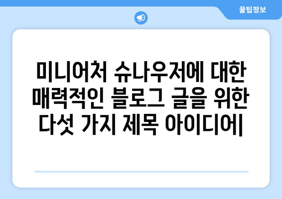 미니어처 슈나우저 | 매력, 성격 및 케어 가이드