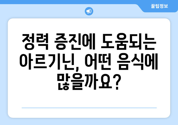 정력 증진 | 아르기닌이 풍부한 음식 10가지