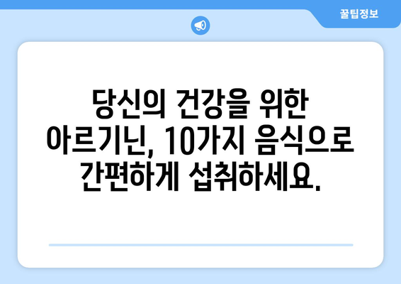 정력 증진 | 아르기닌이 풍부한 음식 10가지