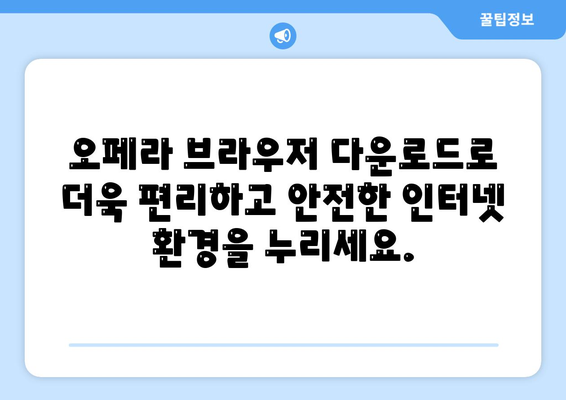 오페라 브라우저 다운로드 | 무료 VPN으로 안전한 웹 서핑