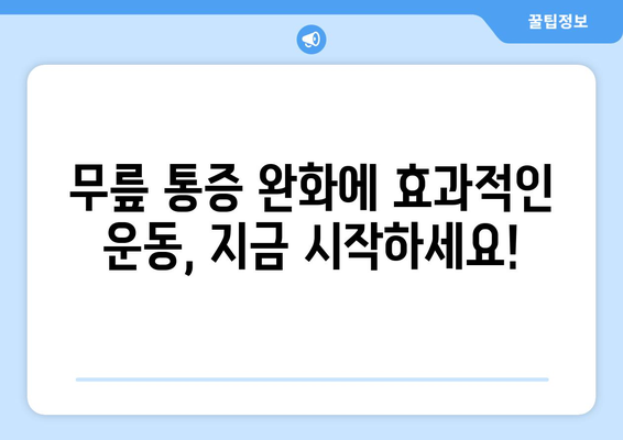 무릎통 완화를 위한 효과적인 운동 3가지