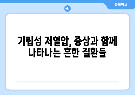 기립성 저혈압의 놀라운 증상과 대처법