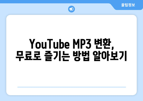 YouTube에서 MP3 변환의 세 가지 간편한 방법