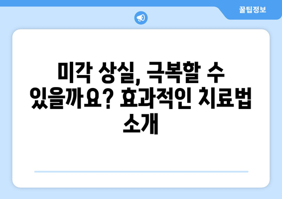 미각 상실 | 원인, 진단, 치료법