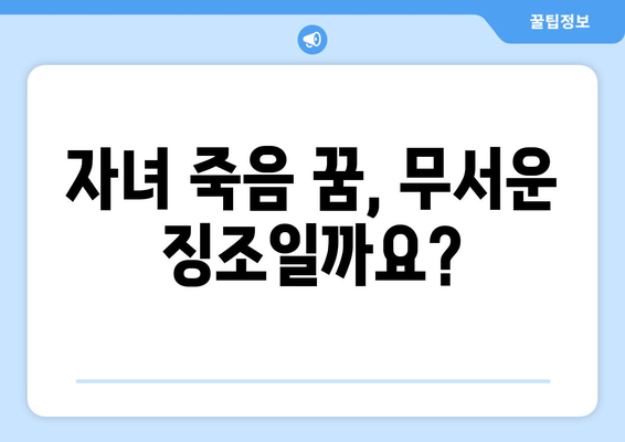 자녀의 죽음 꿈해몽 | 상황별 해석과 대처 방법