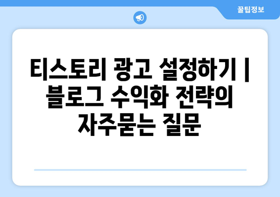 티스토리 광고 설정하기 | 블로그 수익화 전략