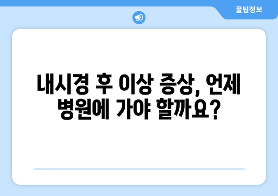 대장내시경 후 관리 | 주의 사항과 생활 습관 변경