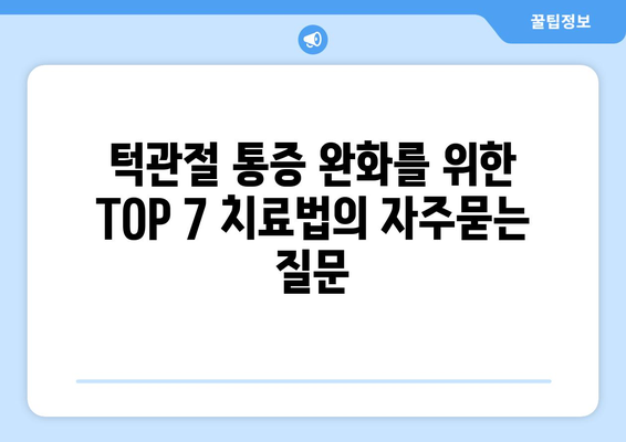 턱관절 통증 완화를 위한 TOP 7 치료법