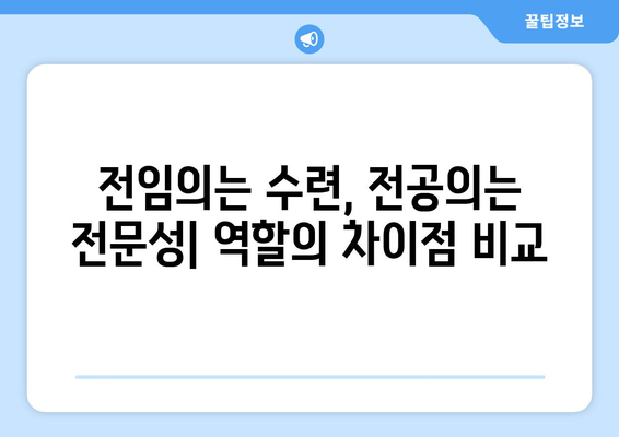 전임의와 전공의 | 역할과 차이 이해하기