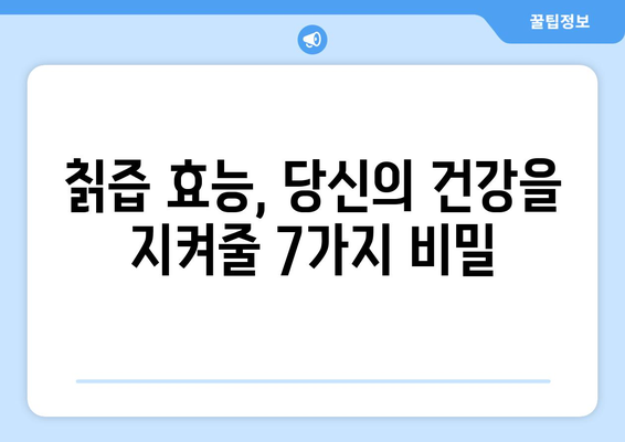 칡즙의 7가지 효능과 마실 방법