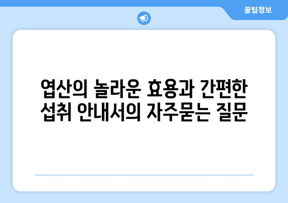 엽산의 놀라운 효용과 간편한 섭취 안내서