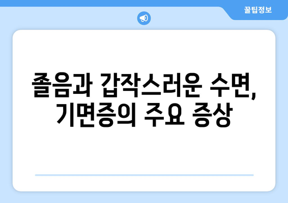 기면증의 증상과 관리 방법 | 편안한 수면 회복하기