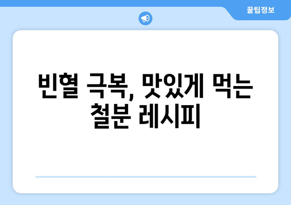 빈혈을 해결하는 필수 음식