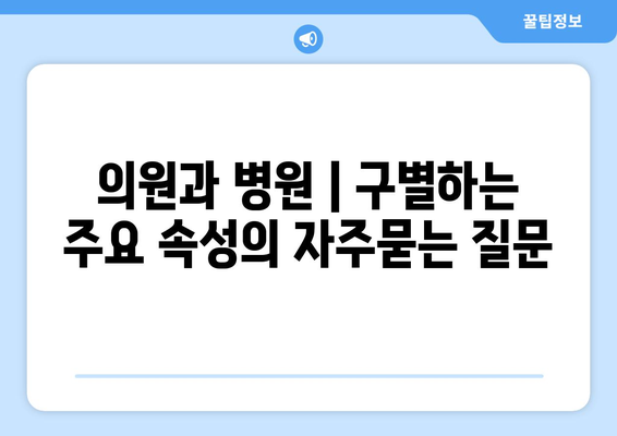 의원과 병원 | 구별하는 주요 속성