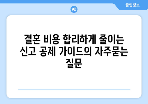 결혼 비용 합리하게 줄이는 신고 공제 가이드