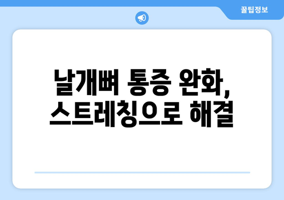 날개뼈 통증의 원인과 완화 방법