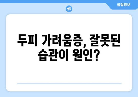 두피 가려움증 원인과 해결책 | 6가지 중요 사항