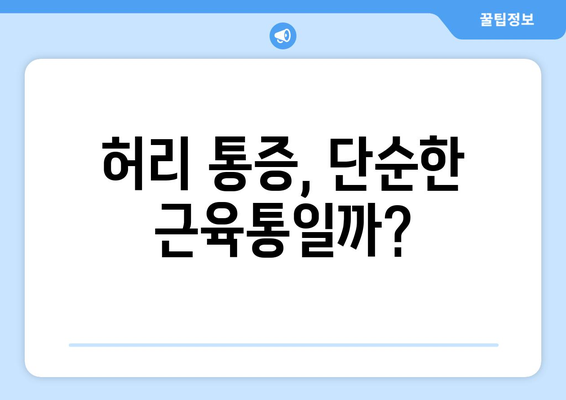 허리디스크 초기 증상 5가지 알아보기