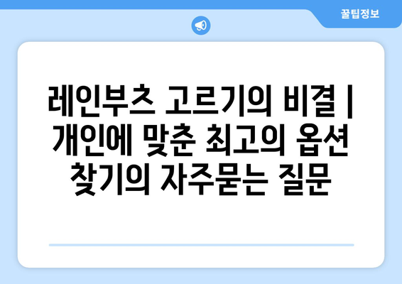 레인부츠 고르기의 비결 | 개인에 맞춘 최고의 옵션 찾기