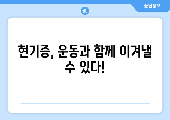 운동 후 현기증 원인과 대처법