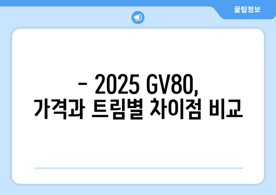 2025년형 제네시스 GV80 가격과 모델 비교