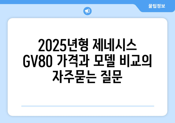 2025년형 제네시스 GV80 가격과 모델 비교