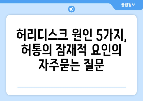 허리디스크 원인 5가지, 허통의 잠재적 요인