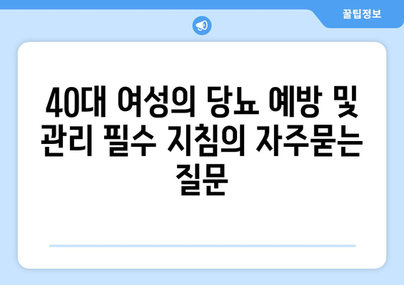 40대 여성의 당뇨 예방 및 관리 필수 지침