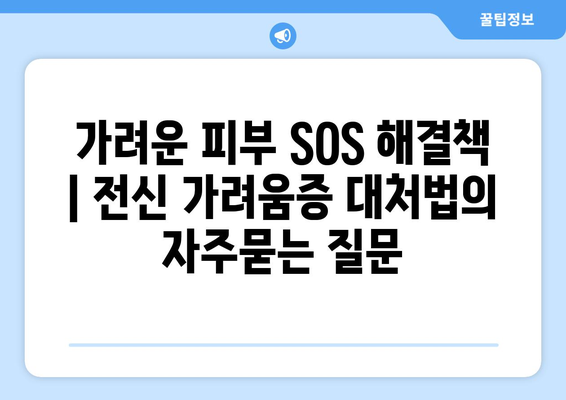 가려운 피부 SOS 해결책 | 전신 가려움증 대처법