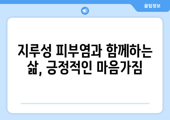 지루성 피부염 해결을 위한 완벽한 가이드