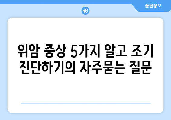 위암 증상 5가지 알고 조기 진단하기