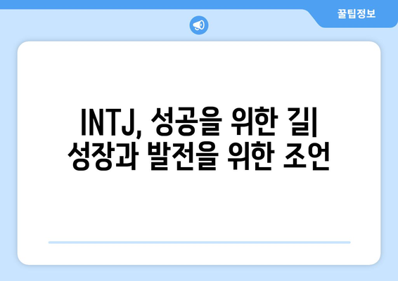 INTJ 성격 유형 | 성향, 직업 추천