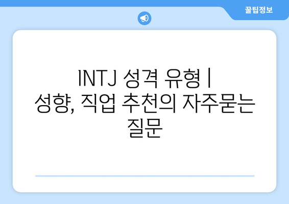 INTJ 성격 유형 | 성향, 직업 추천