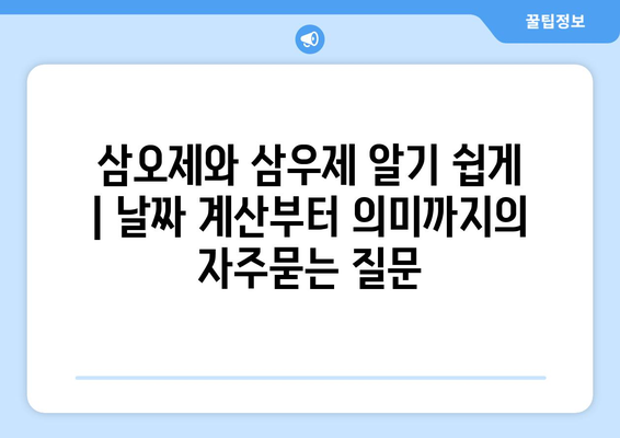 삼오제와 삼우제 알기 쉽게 | 날짜 계산부터 의미까지