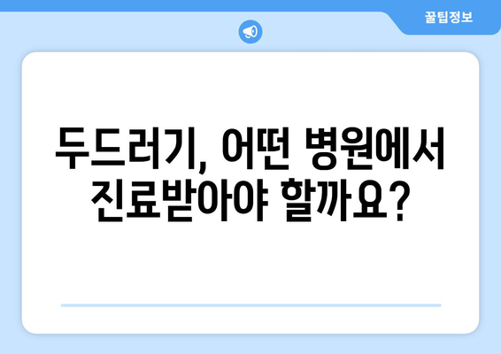 두드러기 원인과 치료법 | 어느 병원에서 찾아볼까?