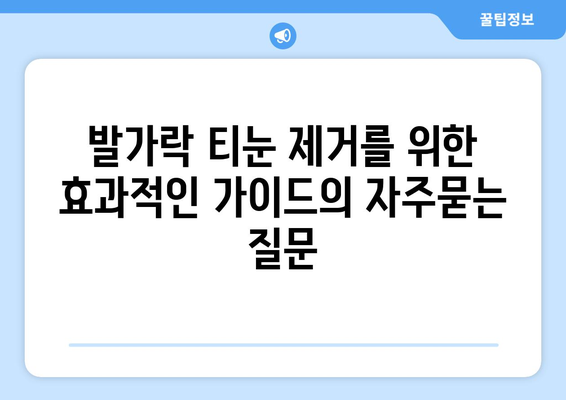 발가락 티눈 제거를 위한 효과적인 가이드